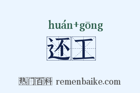 还工是什么意思的图片